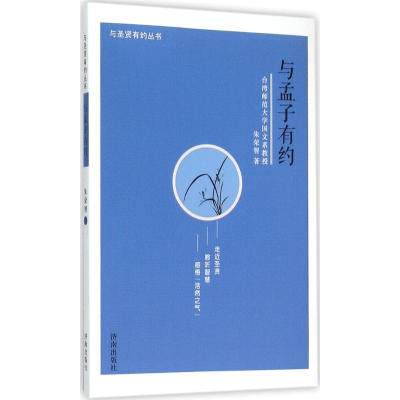 音像与孟子有约朱荣智 著