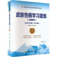 音像皮肤病学习题集(含解析)(第2版)(副主任医师/主任医师)朴永编