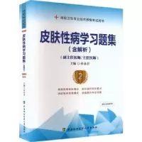 音像皮肤病学习题集(含解析)(第2版)(副主任医师/主任医师)朴永编