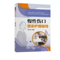 音像慢伤口居家护理指导杨雅主编