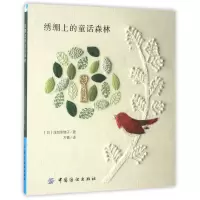 音像绣绷上的童话森林(日)浅贺菜绪子|译者:方菁