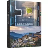 音像中国当代可持续建筑