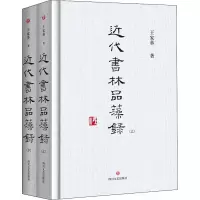 音像近代书林品藻录(全2册)王家葵