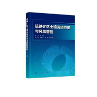 音像硫铁矿区土壤污染特征与风险管控余江主编