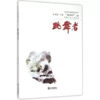 音像跳舞者于永铎 著