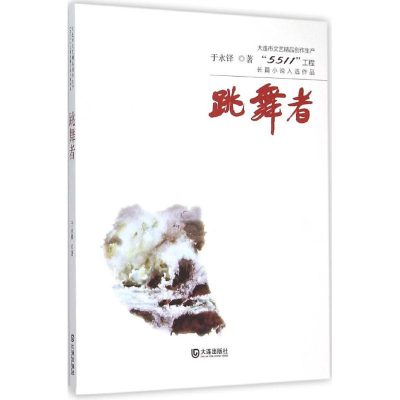 音像跳舞者于永铎 著