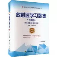 音像放医学习题集(含解析)(第2版)宋清伟主编