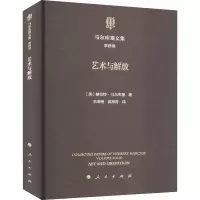 音像马尔库塞文集 第4卷 艺术与解放(美)赫伯特·马尔库塞