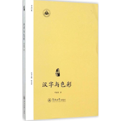 音像汉字与色彩郑继娥 著