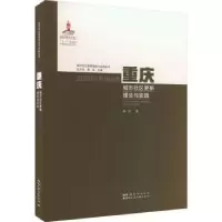 音像重庆城市社区更新理论与实践黄领著