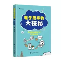 音像废弃物大探秘黄庆主编
