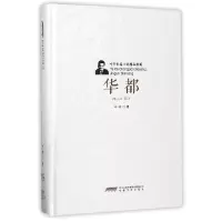 音像华都(精)/叶辛长篇小说精品典藏叶辛