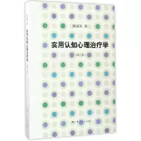 音像实用认知心理治疗学(第2版)陈福国