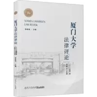 音像厦门大学律评(2022年第二卷 总第三十五辑)郭春镇主编