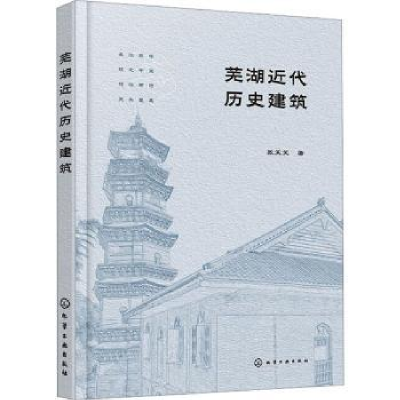 音像芜湖近代历史建筑张笑笑著