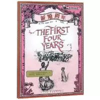 音像新婚四年/小木屋的故事(美)罗拉·英格斯·怀德|译者:田婉莹