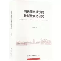音像当代闽南建筑的地域表达研究王绍森著