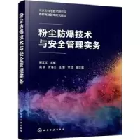 音像粉尘防爆技术与安全管理实务靳江红主编