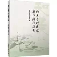 音像和美乡村建设 浙江路径探索余建忠,董翊明,庞海峰著