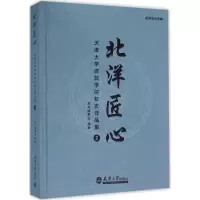 音像北洋匠心《北洋匠心:天津大学建筑学院校友作品编委 编著