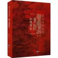 音像束与分的变奏:黄河治理简史赵炜著