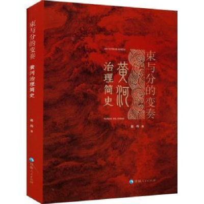 音像束与分的变奏:黄河治理简史赵炜著