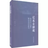 音像辽东古驿道线文化遗产整体保护研究霍丹著