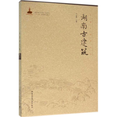 音像湖南古建筑柳肃 主编