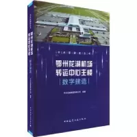 音像鄂州花湖机场中心主楼数字建造中天控股集团有限公司编著