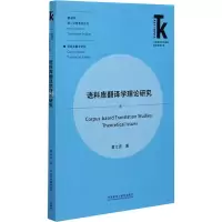 音像语料库翻译学理论研究黄立波