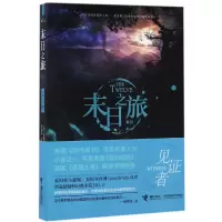 音像见者/末日之旅系列(美)贾斯汀·柯罗宁|译者:李静宜