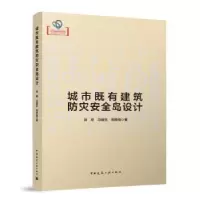 音像城市既有建筑防灾安全岛设计汤煜,马福生,周静海著