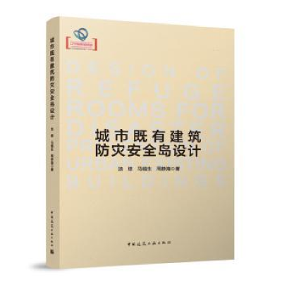 音像城市既有建筑防灾安全岛设计汤煜,马福生,周静海著