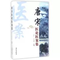音像唐宋医论医案集编者:李广//尹国有