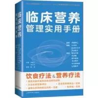音像临床营养管理实用手册伊藤孝仁主编