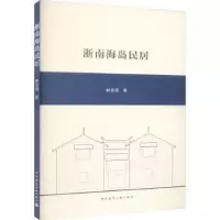 音像浙南海岛民居海著