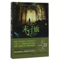 音像引路人/末日之旅系列(美)贾斯汀·柯罗宁|译者:李静宜