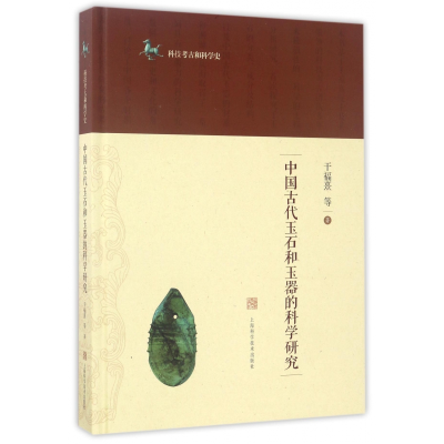 音像中国古代玉石和玉器的科学研究(精)/科技考古和科学史干福熹