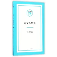 音像请女人猜谜/小文艺口袋文库孙甘露