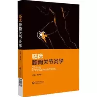 音像临床膝骨关节炎学张洪美主编