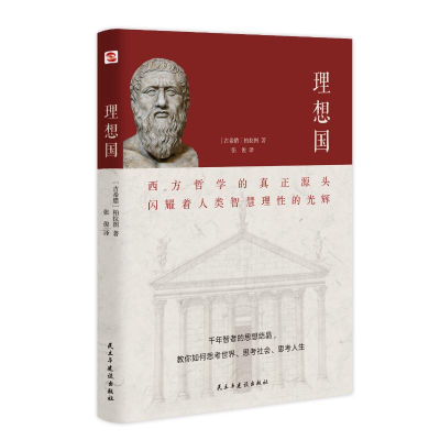 音像理想国(古希腊)柏拉图
