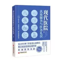 音像现代医院优质服务与医务礼仪靳斓著
