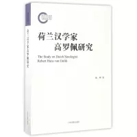 音像荷兰汉学家高罗佩研究施晔