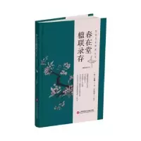 音像春在堂楹联录存:点校本(清)俞樾撰