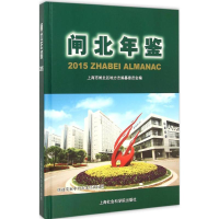 音像闸北年鉴.2015上海市闸北区地方志编纂委员会 编