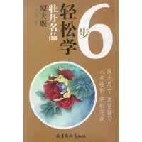 音像牡丹名品(原大版)/6步轻松学编者:李晓明|绘画:李晓明