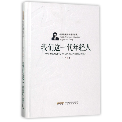 音像我们这一代年轻人(精)/叶辛长篇小说精品典藏叶辛