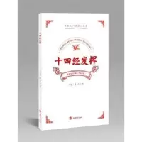 音像十四经发挥(元)滑寿著