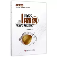 音像新版肺病疗法与有效食疗编者:膳书堂文化