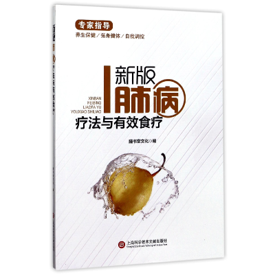 音像新版肺病疗法与有效食疗编者:膳书堂文化